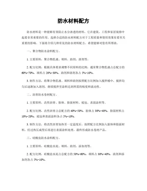 防水材料配方