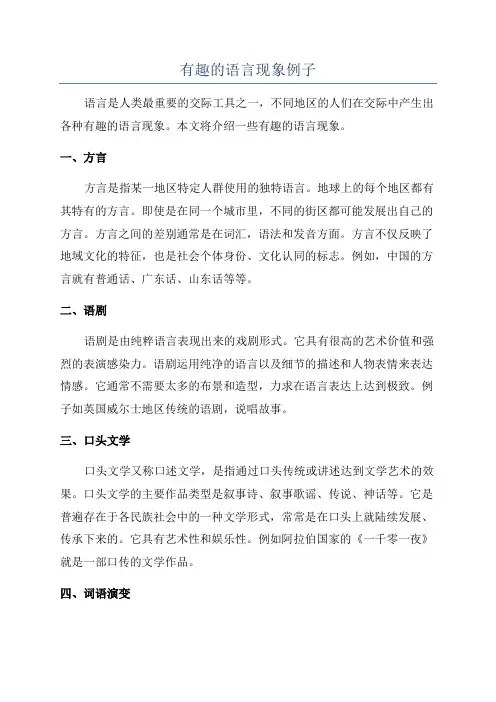 有趣的语言现象例子
