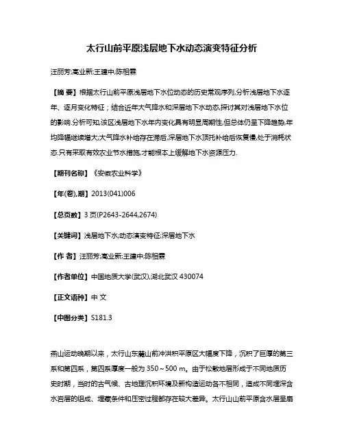 太行山前平原浅层地下水动态演变特征分析