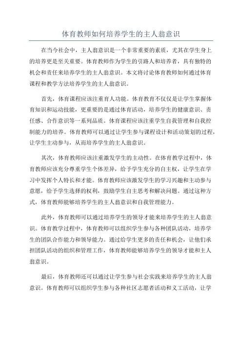 体育教师如何培养学生的主人翁意识