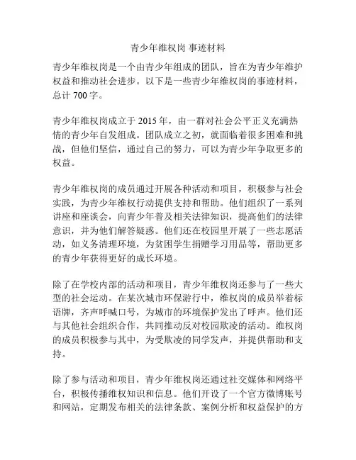 青少年维权岗 事迹材料
