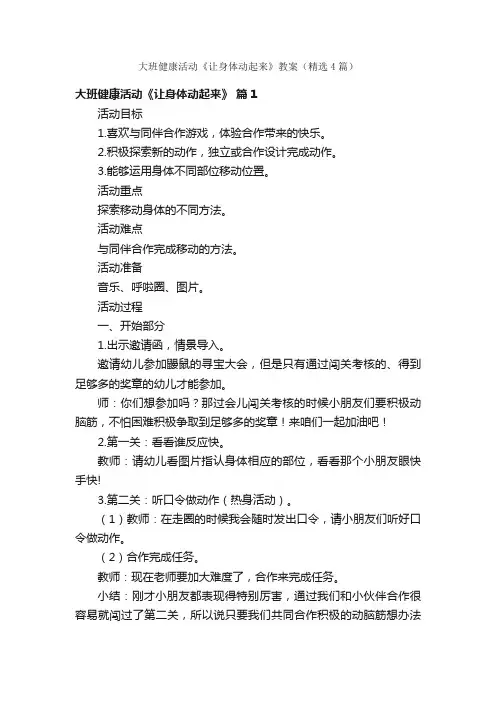 大班健康活动《让身体动起来》教案（精选4篇）