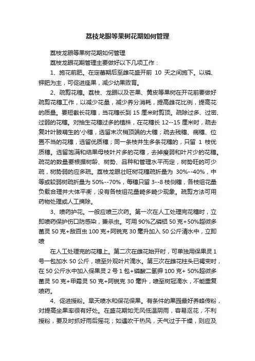 荔枝龙眼等果树花期如何管理