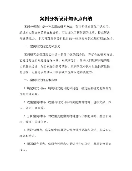 案例分析设计知识点归纳
