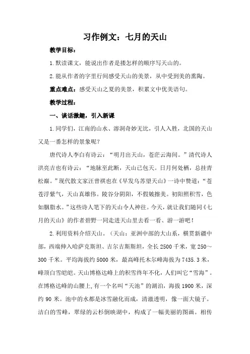 部编版四年级语文下册 第五单元  习作例文：七月的天山  教案