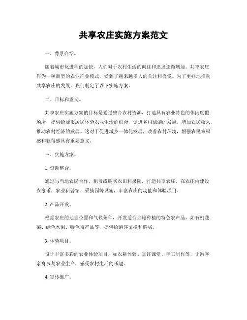共享农庄实施方案范文
