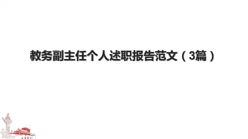 教务副主任个人述职报告范文(3篇)