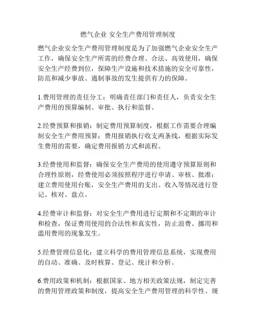 燃气企业 安全生产费用管理制度
