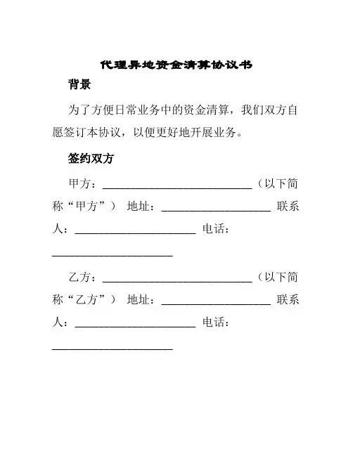 代理异地资金清算协议书