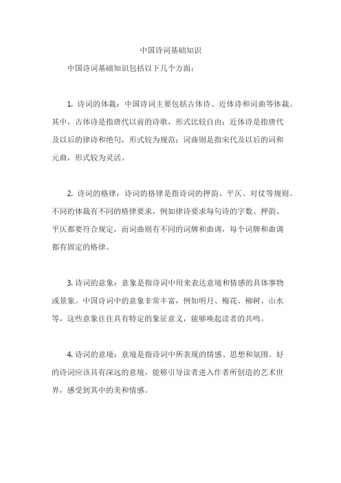 中国诗词基础知识