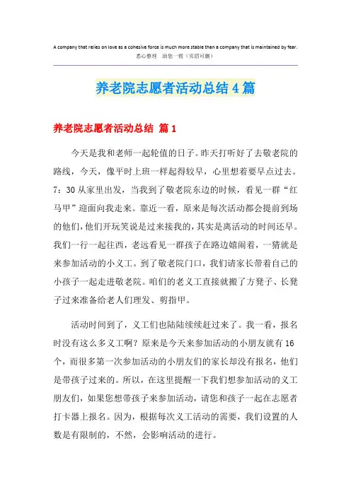 养老院志愿者活动总结4篇
