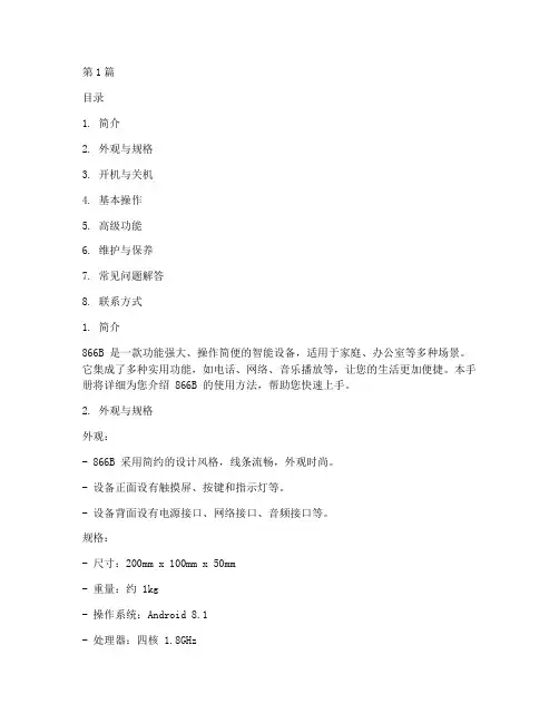 866b使用手册(3篇)