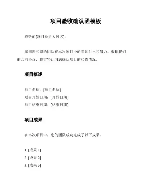 项目验收确认函模板