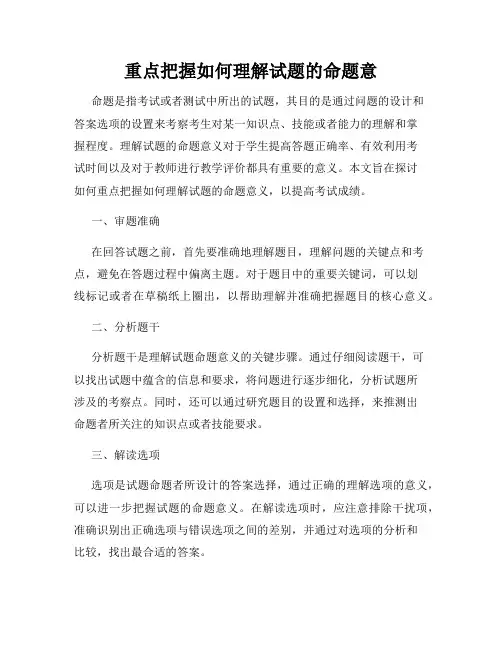 重点把握如何理解试题的命题意