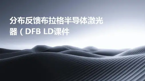 分布反馈布拉格半导体激光器DFBLD课件