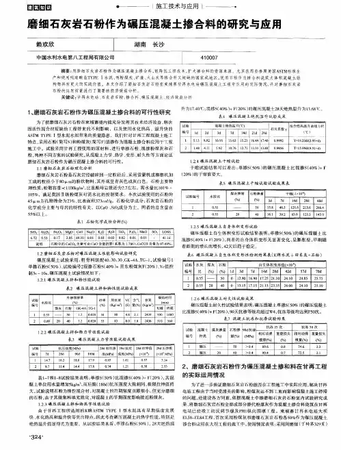 磨细石灰岩石粉作为碾压混凝土掺合料的研究与应用