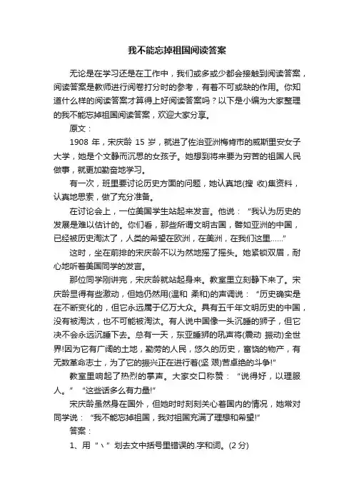 我不能忘掉祖国阅读答案