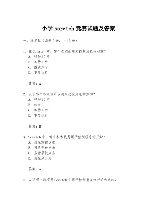 小学scratch竞赛试题及答案