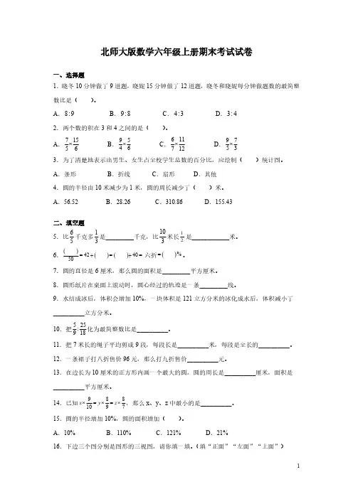 北师大版数学六年级上册期末考试试卷含答案