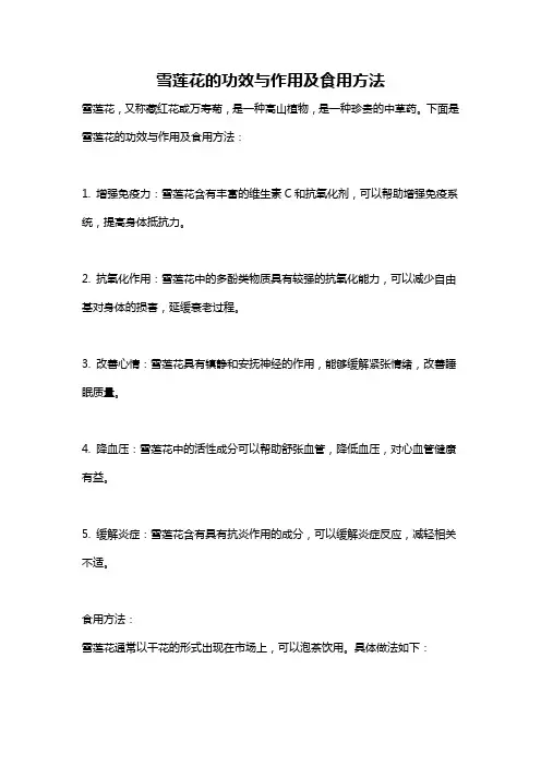 雪莲花的功效与作用及食用方法