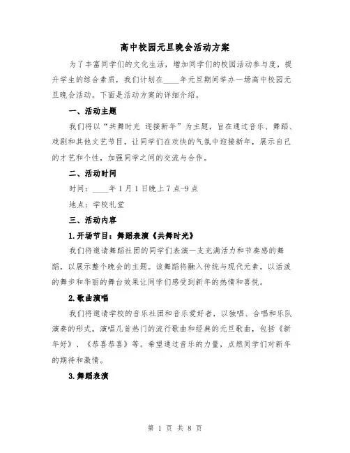 高中校园元旦晚会活动方案（三篇）