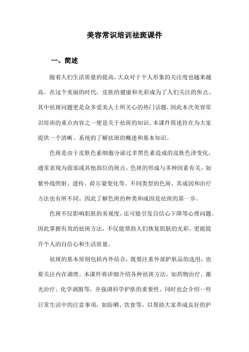 美容常识培训祛斑课件