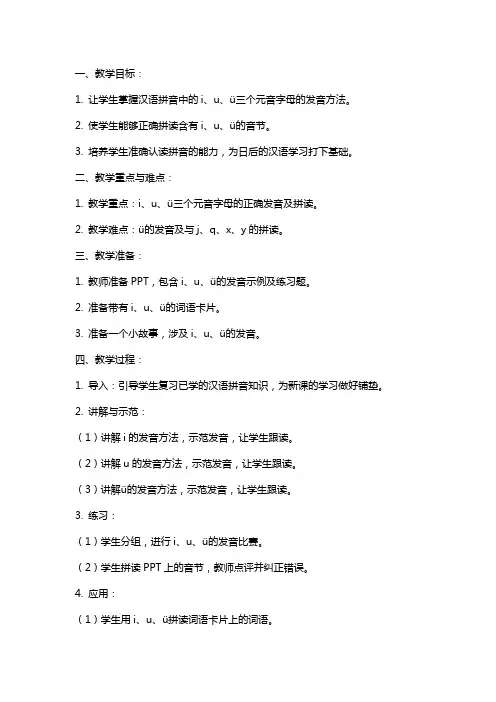 一年级《汉语拼音 i u ü》 教案