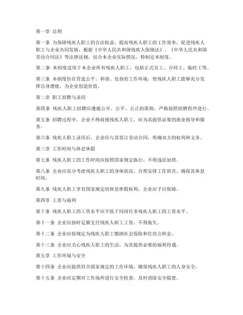 残疾人职工日常管理制度