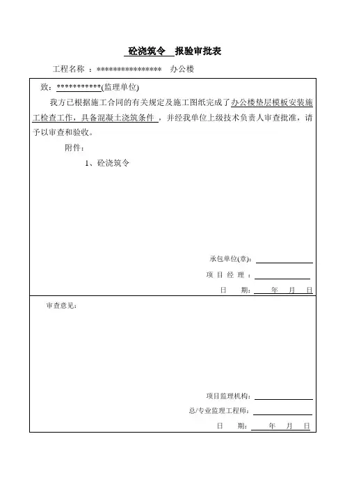 砼浇筑令  报验审批表