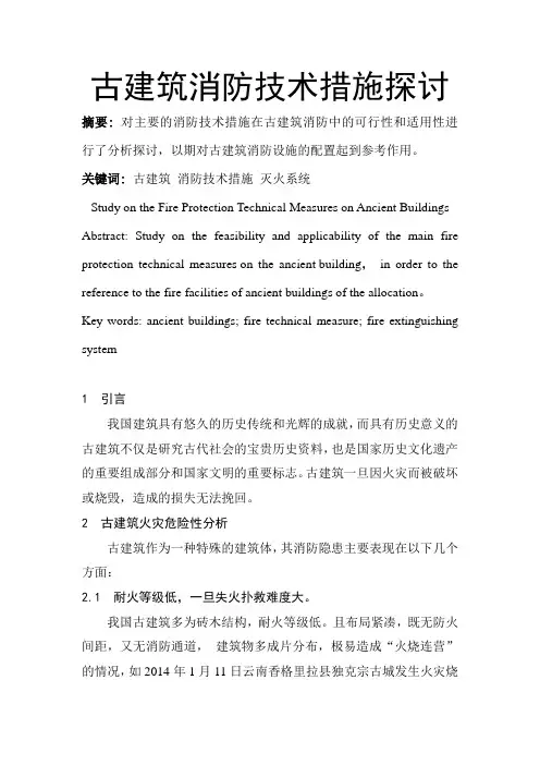 古建筑消防技术措施探讨