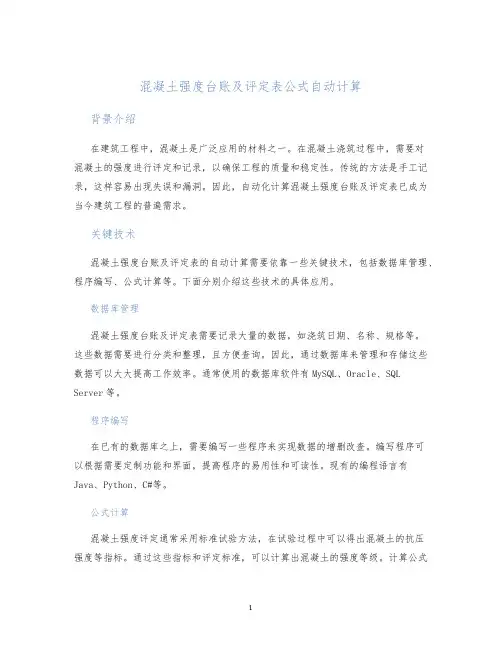 混凝土强度台账及评定表公式自动计算