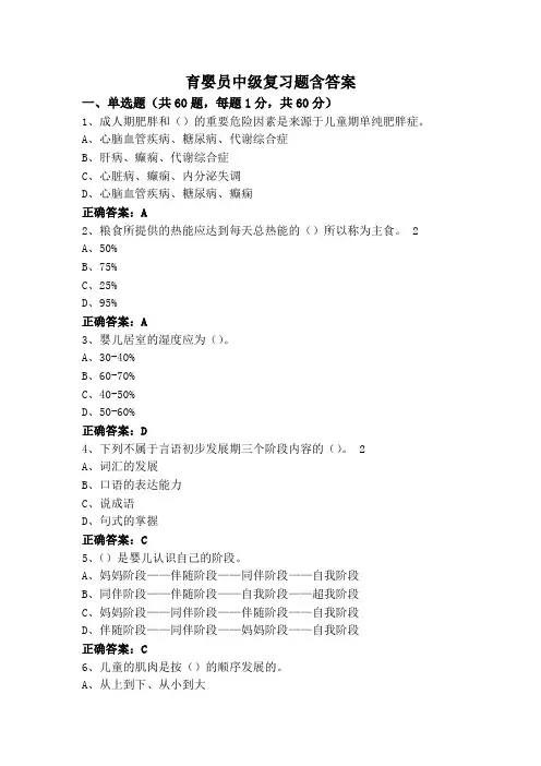 育婴员中级复习题含答案