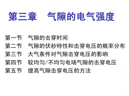华北电力大学内部高电压技术课件高电压技术3