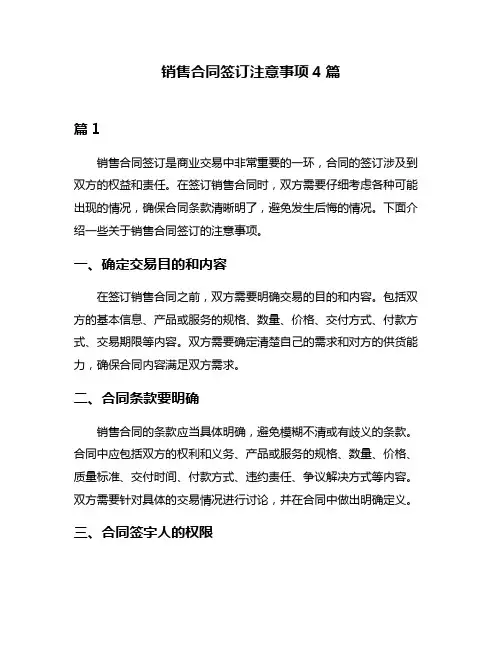 销售合同签订注意事项4篇