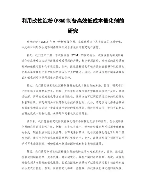 利用改性淀粉(PSM)制备高效低成本催化剂的研究