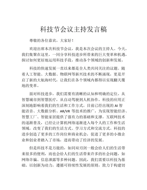 科技节会议主持发言稿