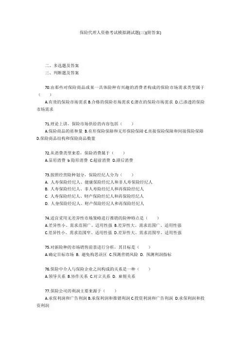 保险代理人资格考试模拟测试题(三)(附答案)