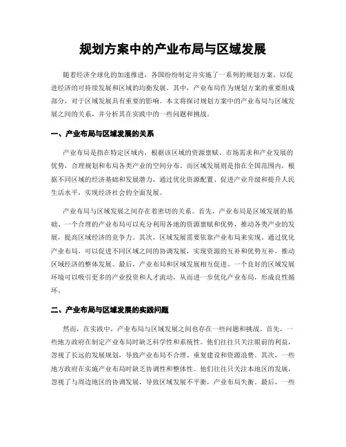 规划方案中的产业布局与区域发展