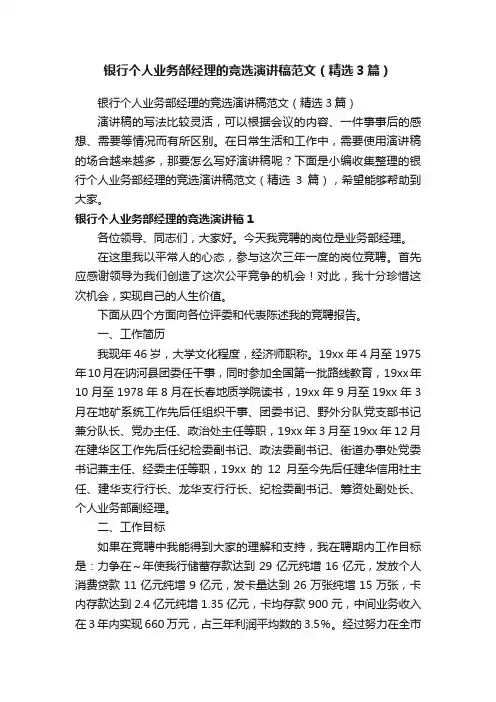 银行个人业务部经理的竞选演讲稿范文（精选3篇）
