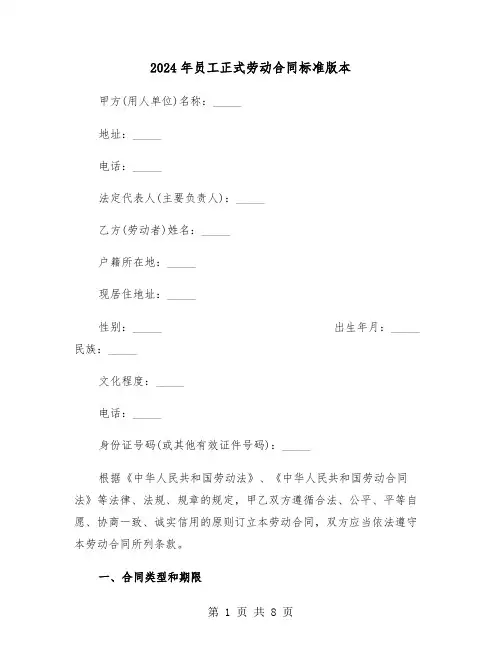 2024年员工正式劳动合同标准版本(二篇)