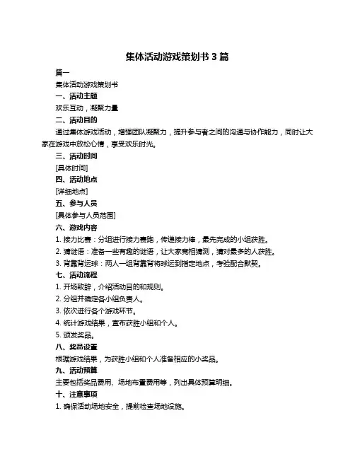 集体活动游戏策划书3篇