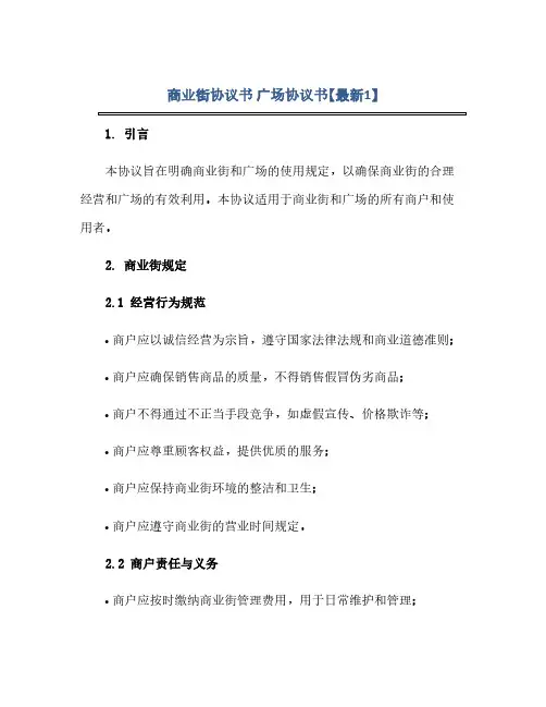 商业街协议书 广场协议书【最新1】(范本文)