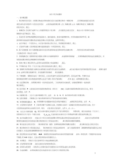 高分子化学题库试卷讲解
