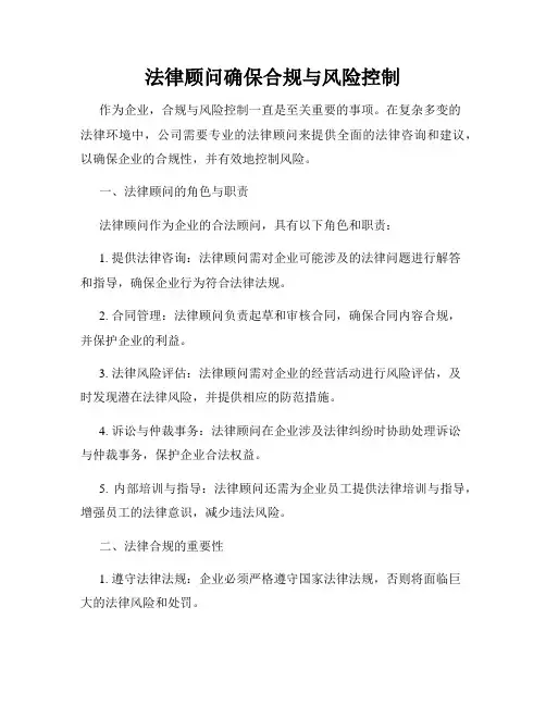 法律顾问确保合规与风险控制