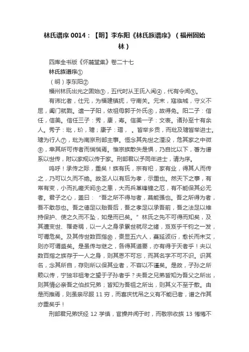 林氏谱序0014：【明】李东阳《林氏族谱序》（福州固始林）