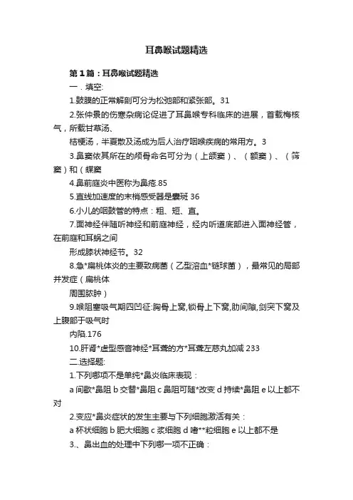 耳鼻喉试题精选