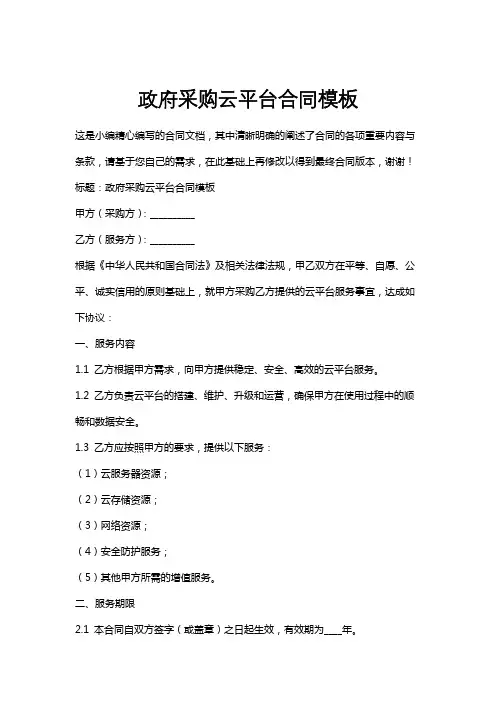 政府采购云平台合同模板