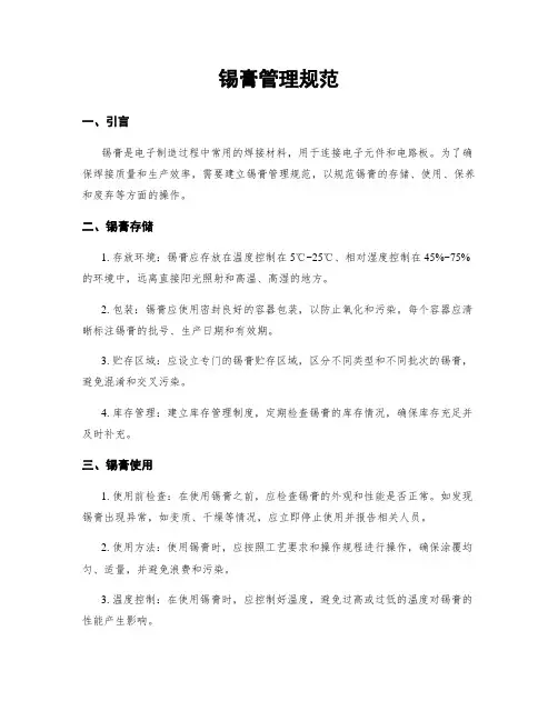锡膏管理规范