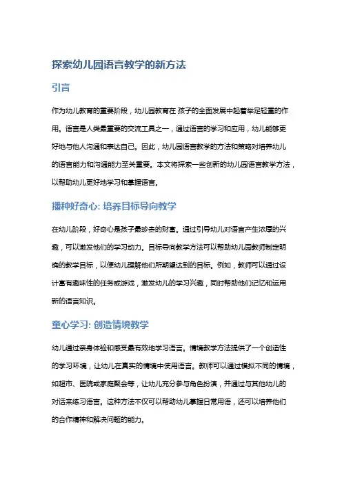 探索幼儿园语言教学的新方法