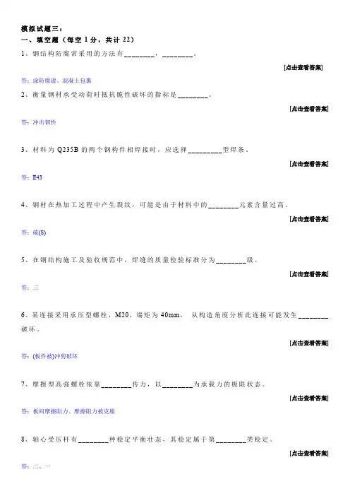 哈工大考题钢结构基本原理及设计模拟试题(答案)：